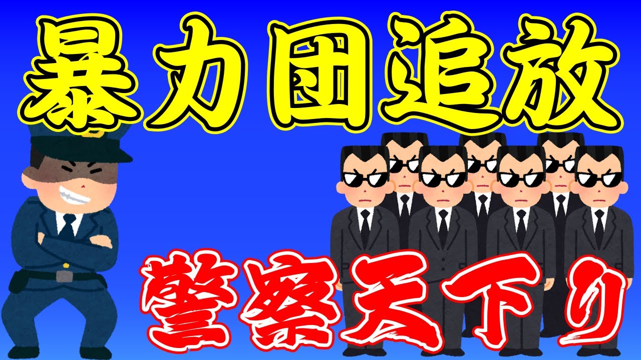 離脱ヤクザの更生支援警察の天下り