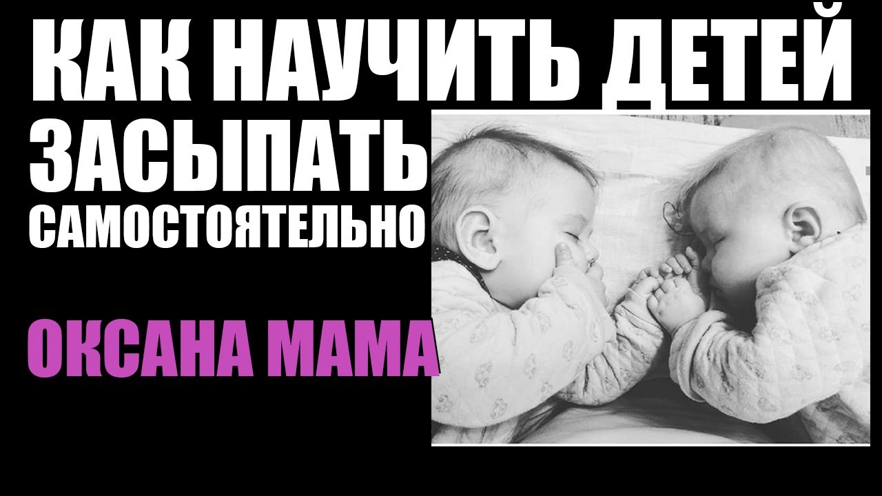 САМОСТОЯТЕЛЬНОЕ ЗАСЫПАНИЕ ДЕТЕЙ / САМОЗАСЫПАНИЕ ДВОЙНИ