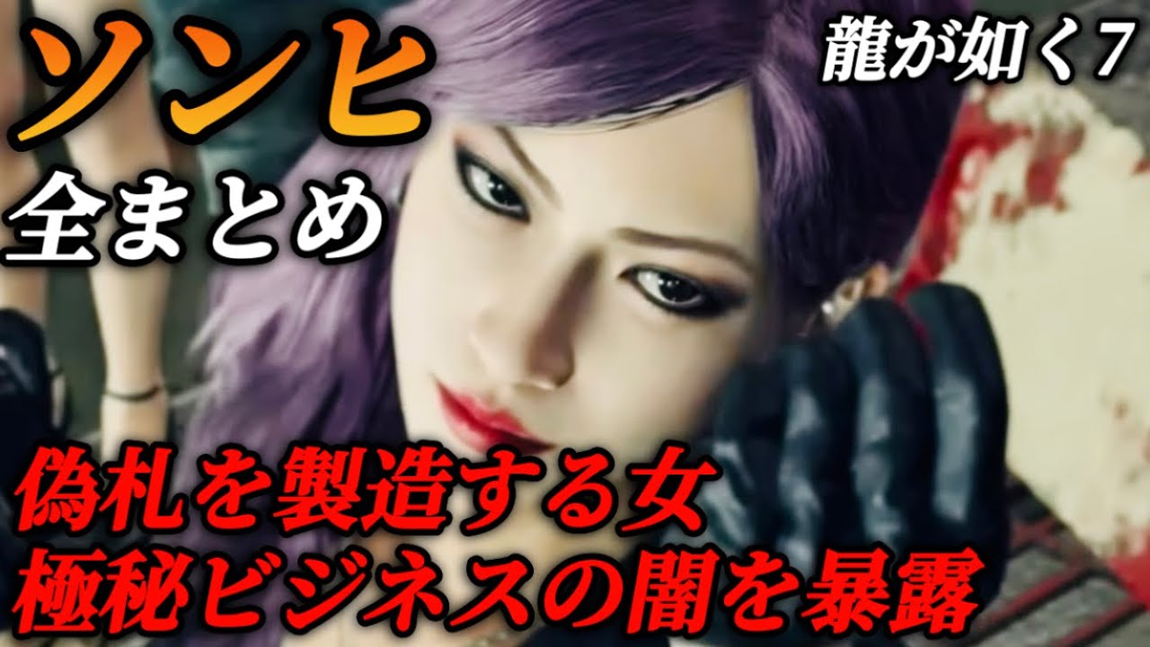 【龍が如く8で登場】ソンヒの過去を総まとめ(登場シーン集)声優 武田華【龍が如く7】ネタバレ注意 メインストーリー イベントムービー フラグちゃん ポケモン