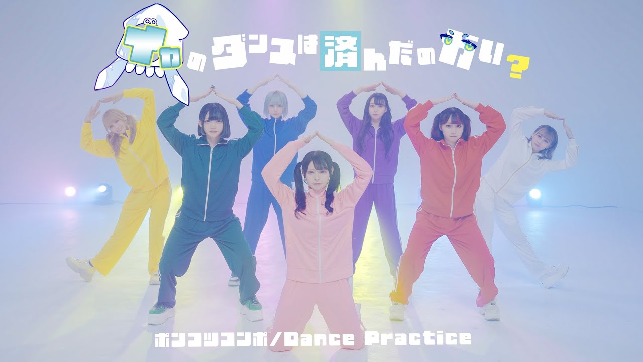 【Dance Practice】イカのダンスは済んだのかい？/ポンコツコンポ