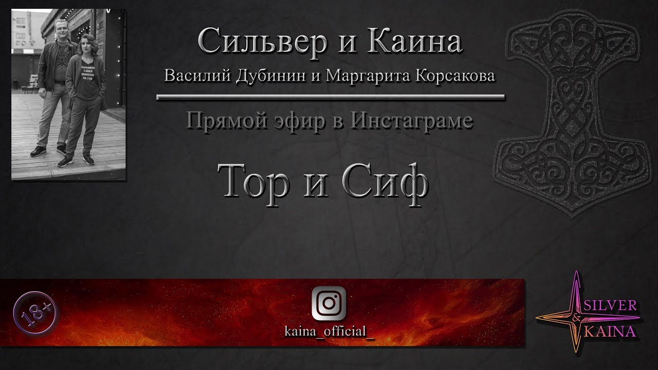 Тор и Сиф