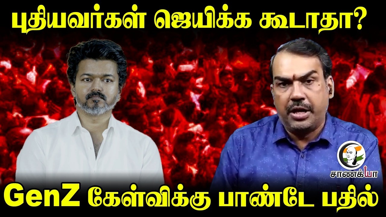 GenZ கேள்விக்கு Rangaraj Pandey பதில் | TVK | 2026 Election | DMK - Congress | ADMK | EPS