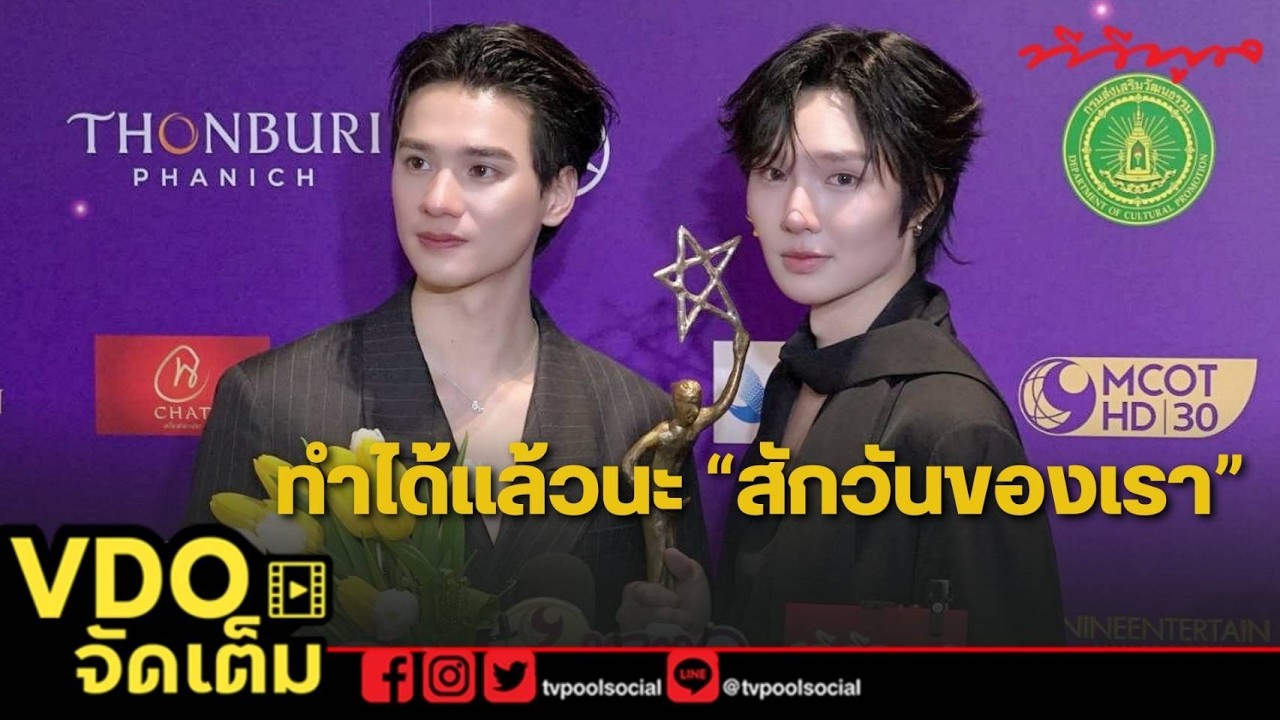 [VDO จัดเต็ม] ​สักวันของเรามีอยู่จริง! #เก่งน้ำปิง คว้า Shining Star of The Year