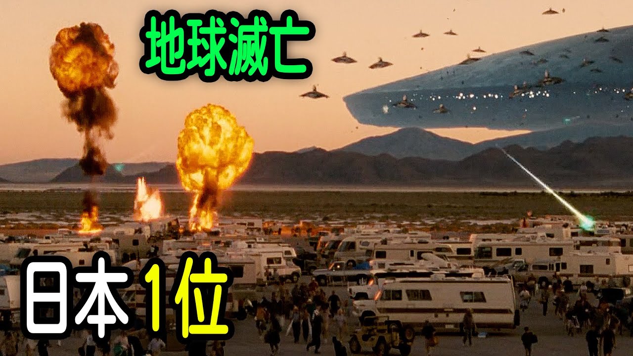 [映画紹介] 日本興行収入第1位！ 一度観たら止まらない、圧巻のスケールで描くSF地球滅亡映画