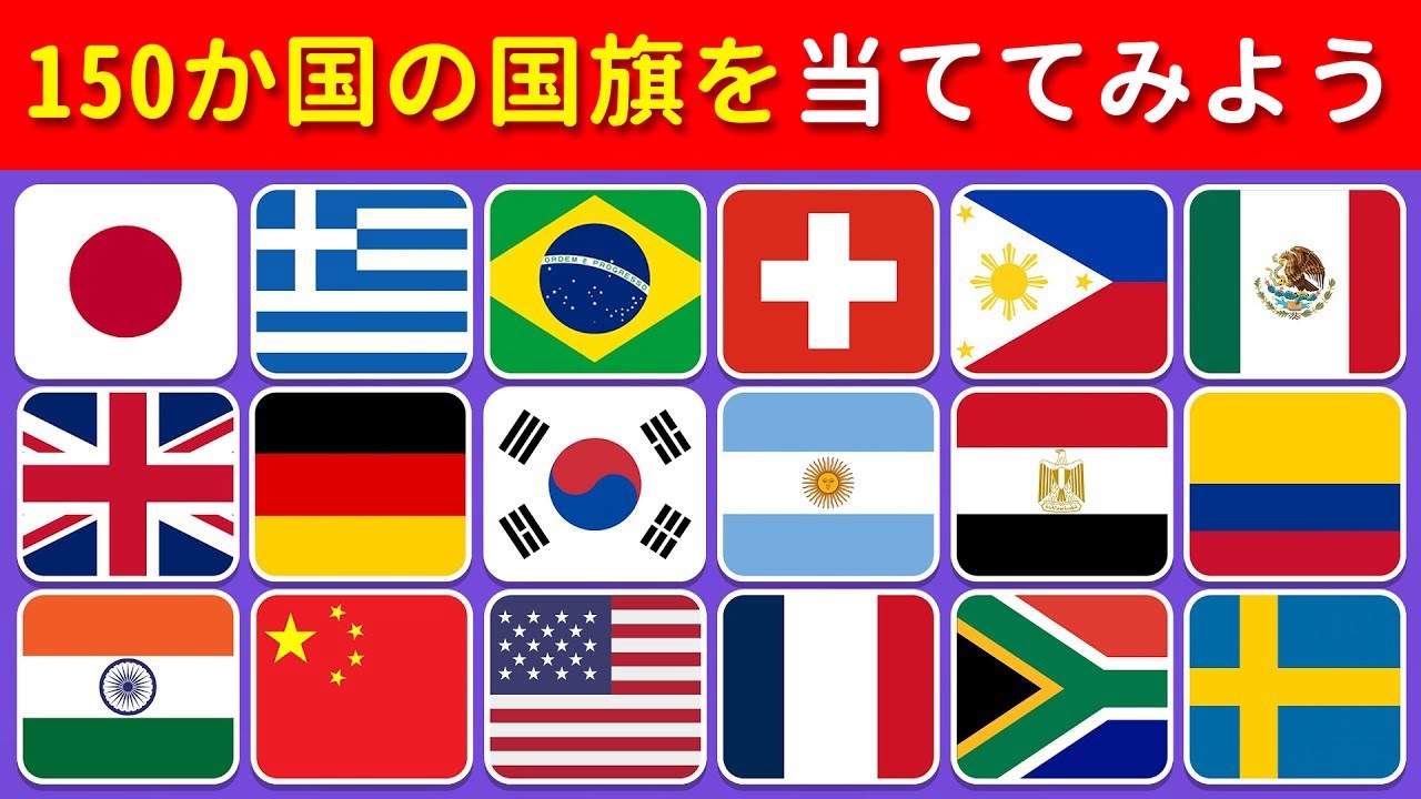 世界の国旗150個当てクイズ！🎌 全問正解できたら天才！？🌍🔥