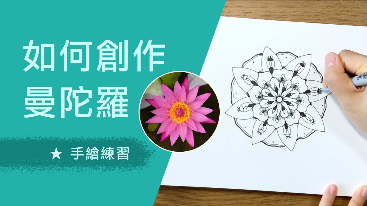 4個步驟學會手繪曼陀羅｜靜心創作｜觀察自然｜Mandala with Even