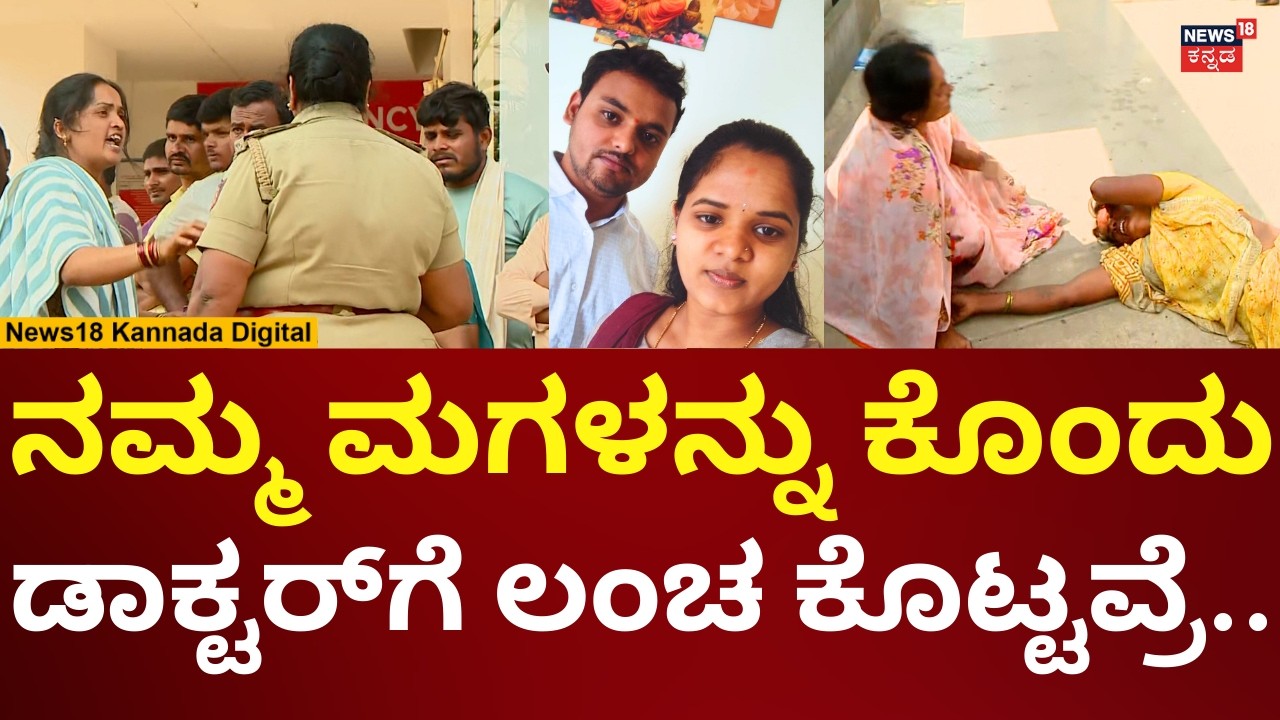 Yelahanka Married Woman Shruthi Death | ವರದಕ್ಷಿಣೆಗಾಗಿ ಸೊಸೆ ಕೊಂದ್ರಾ ಗಂಡನ ಮನೆಯವರು? | N18V