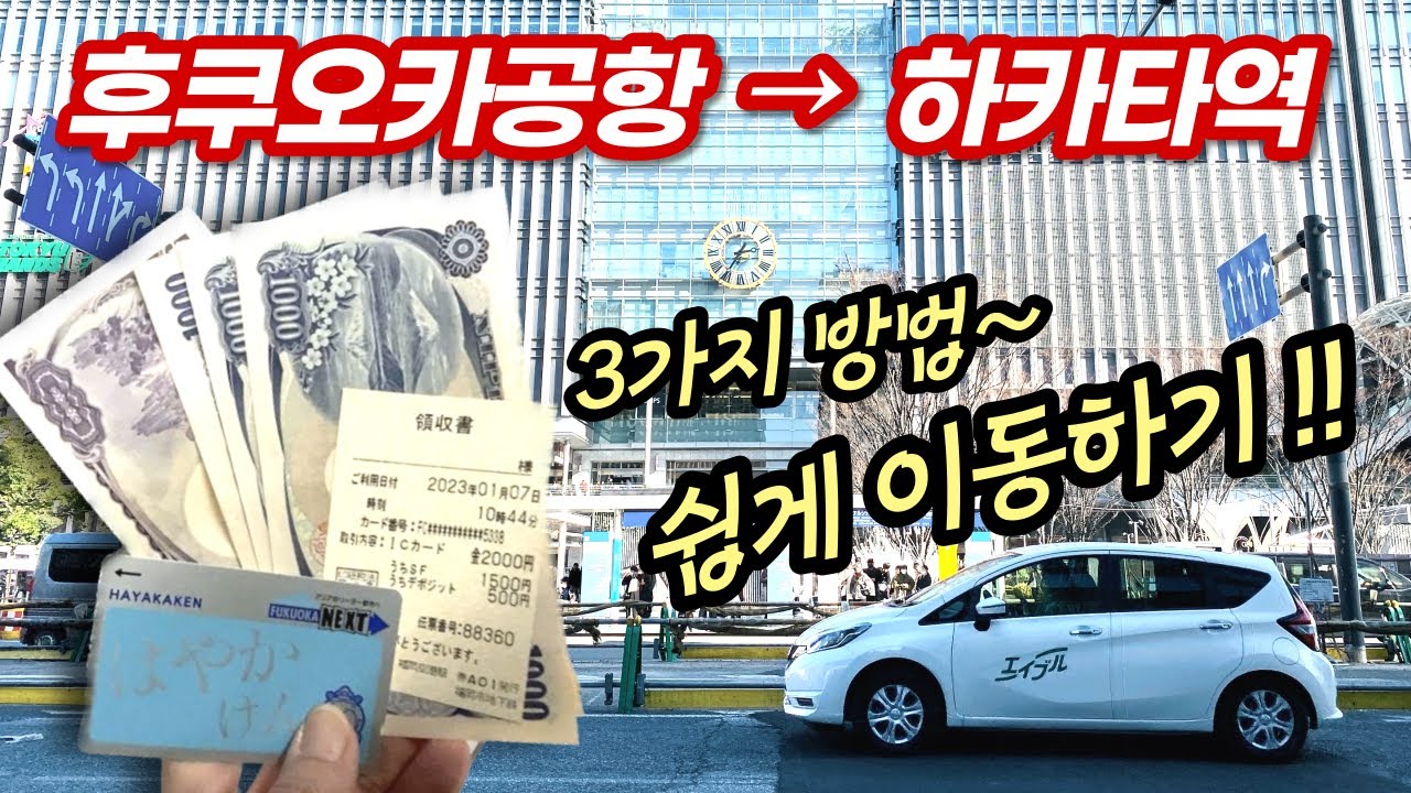 일본교통🇯🇵 후쿠오카 공항에서 하카타역으로 이동 💳 IC 교통카드 구매&반환