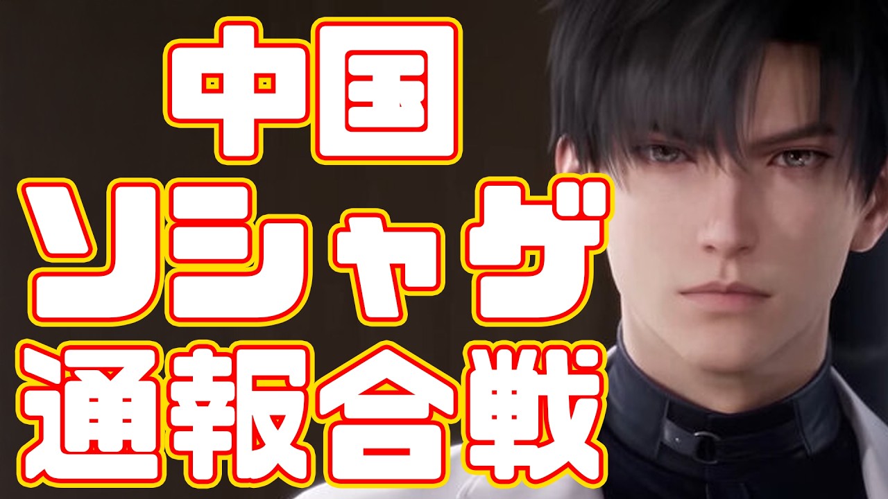 【恋と深空】声優・佐藤拓也氏降板問題、とんでもない流れ弾だった！？中国のオタク同士のよる政府への通報合戦が勃発【スノウブレイク、アークナイツ】