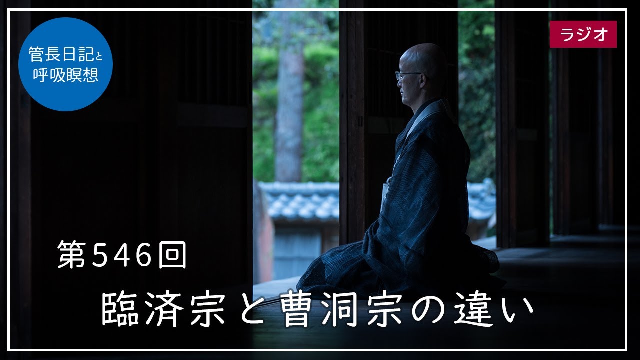 第546回「臨済宗と曹洞宗の違い」2022/7/6【毎日の管長日記と呼吸瞑想】｜ 臨済宗円覚寺派管長 横田南嶺老師