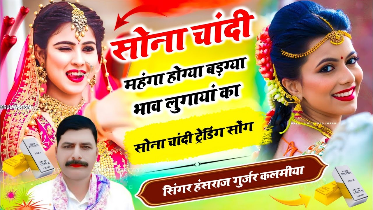 सोना चांदी ट्रेडिंग सोंग / सोना चांदी महंगा होग्या बड़ग्या भाव लुगायां का / #hansrajgurjar