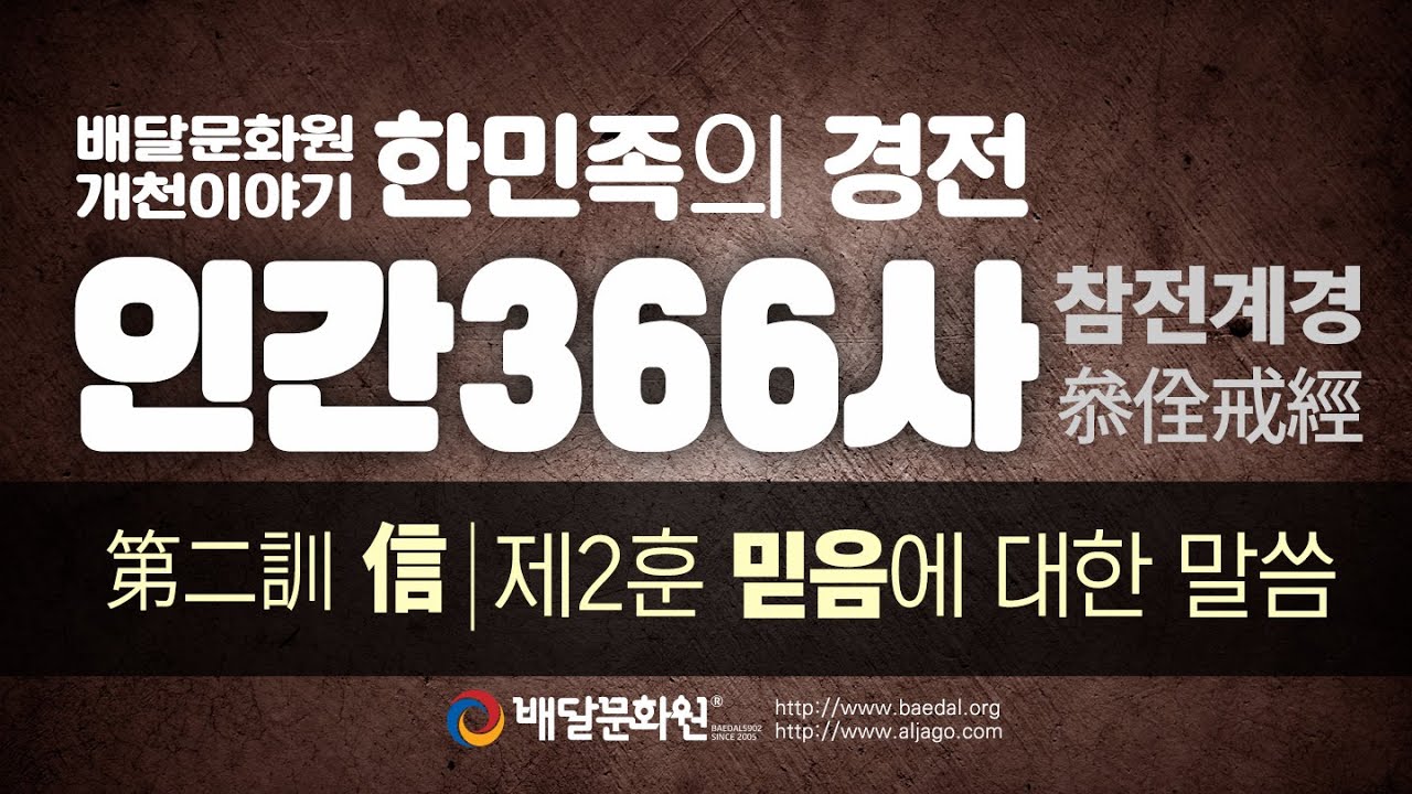 인간366사(참전계경) | 2훈 믿음에 대한 말씀 _ 통합본
