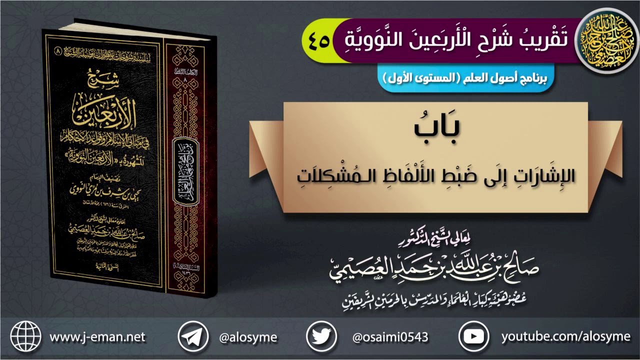 باب الإشارات إلى ضبط الألفاظ المشكلات | الشيخ صالح العصيمي