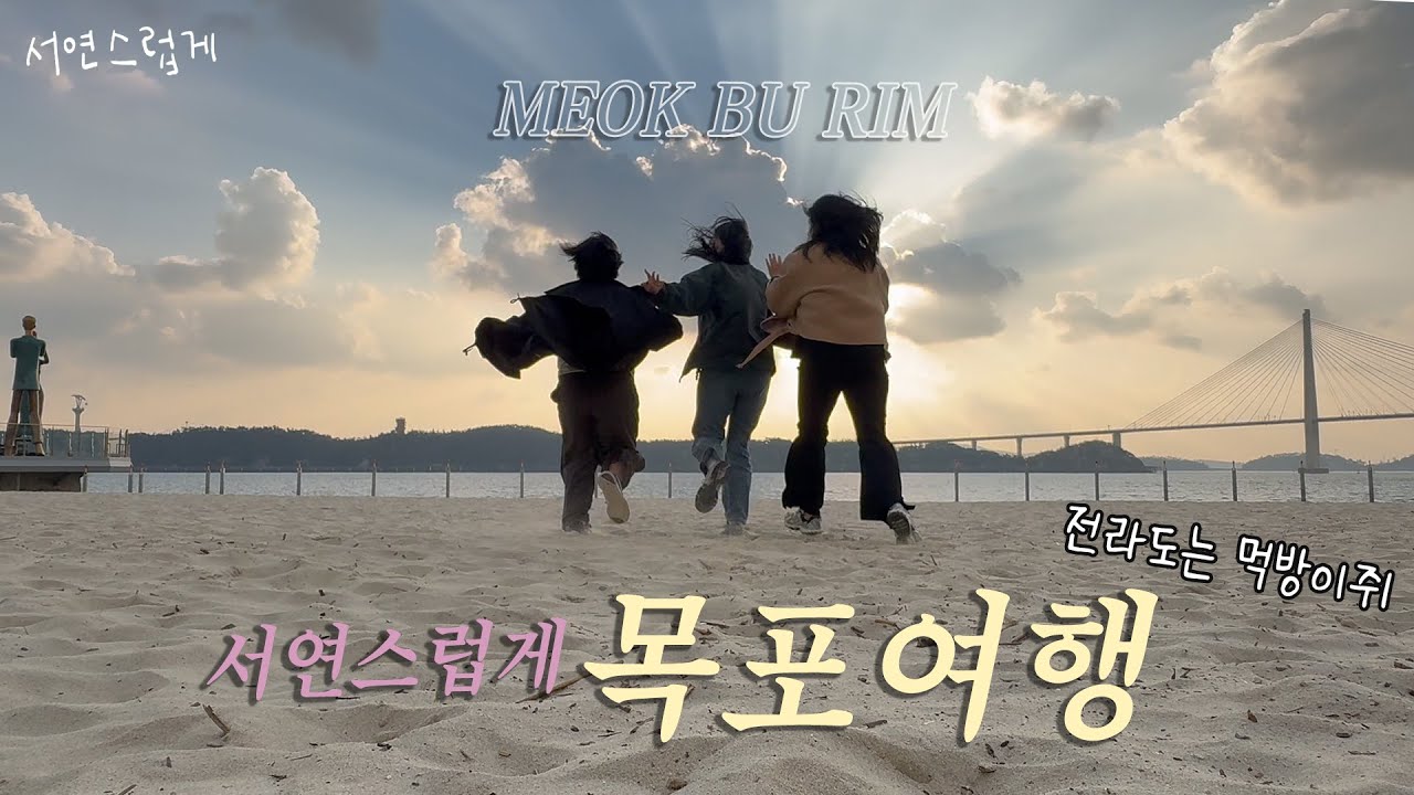 여행vlog l 여자셋목포여행 23년우정, 목포여행브이로그vlog l all 먹방 , 웃음소리주의, 목포맛집, 목포근대역사관, 유달해수욕장, 평화광장
