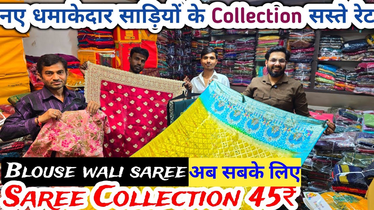 दिल्ली सबसे सस्ती साड़ी दुकान | Chandini chowk saree market | Cheapest saree wholesale