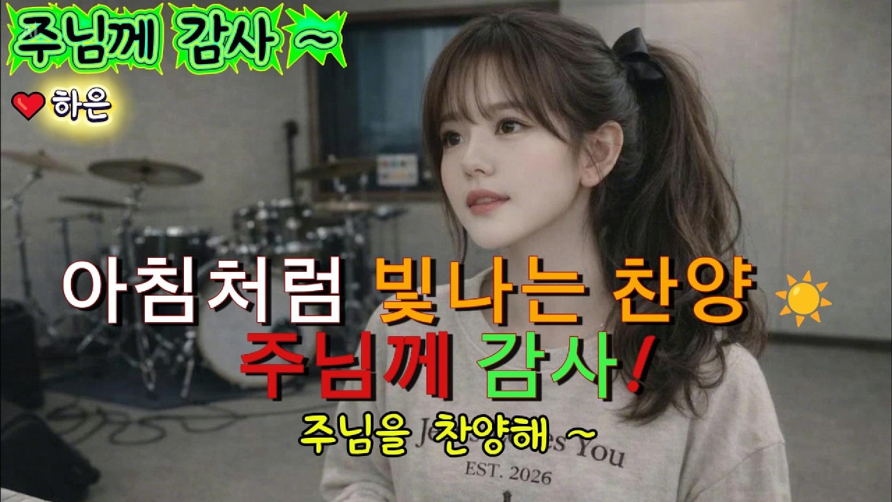 ✨주님께 감사! ✨ 아침처럼 빛나는 찬양 ☀️