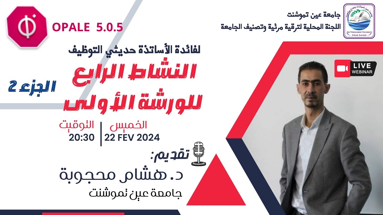 برنامج Opale 5.0.5 النشاط الرابع من الورشة الأولى (الجزء II) موجه لفائدة الاساتذة حديثي التوظيف