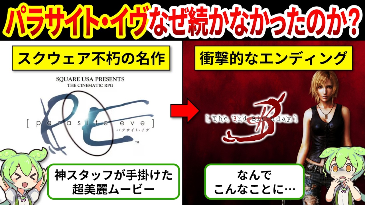 【パラサイトイヴ歴史総まとめ】15年間新作無し！？パラサイト・イヴはなぜ消滅してしまったのか？【ゆっくり解説＆ずんだもん】