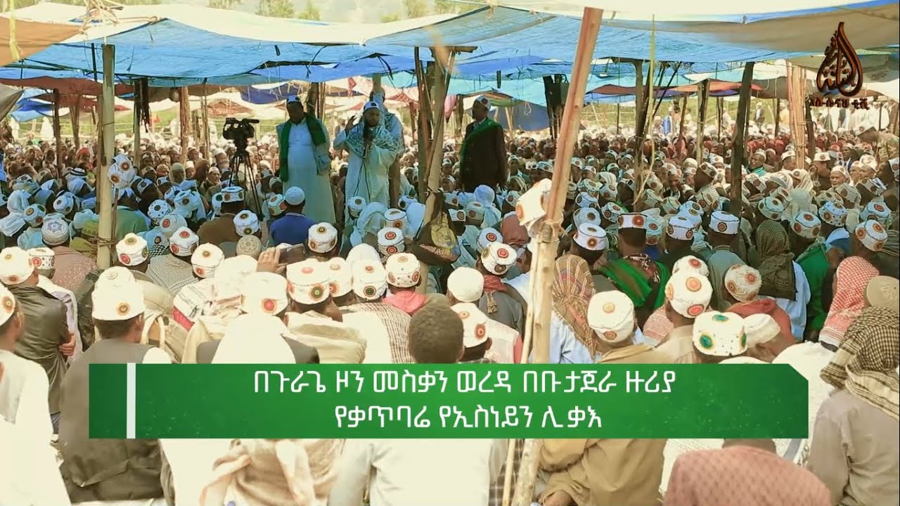 የቃጥባር ኢስነይን ሊቃ || በጉራጌ ዞን መስቃን ወረዳ ቡታጅራ