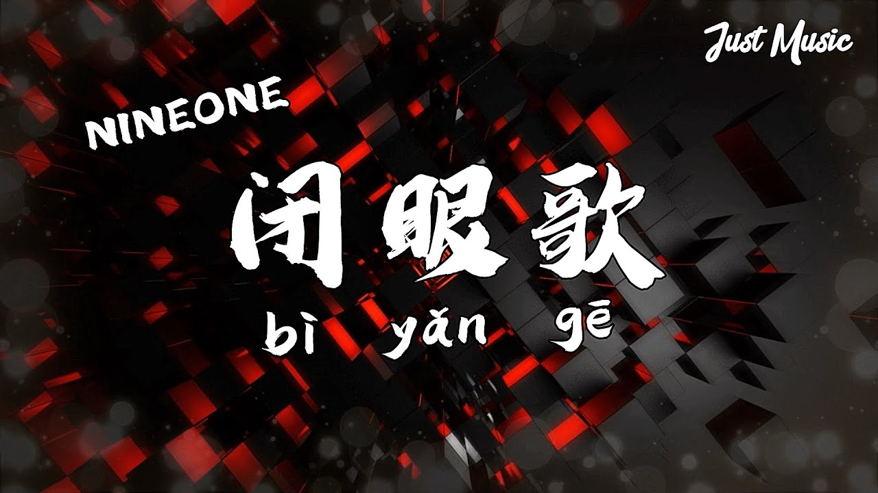 闭眼歌 | NINEONE 【动态歌词Lyrics】