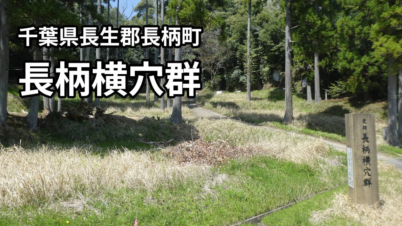長柄横穴群を歩く