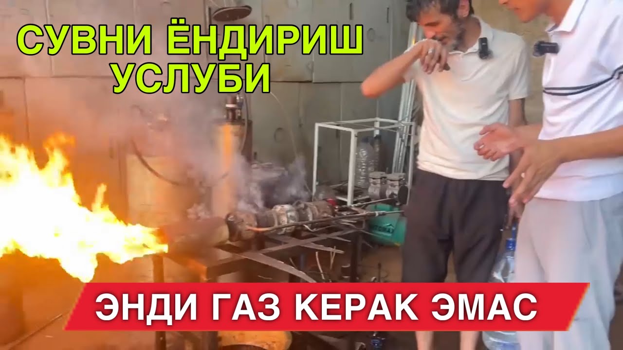 СУВНИ ЁНДИРИШ УСЛУБИ ТОПИЛДИ ГАЗ КЕРАК ЭМАС ХАЛ ДАВРИ КЕЛДИ