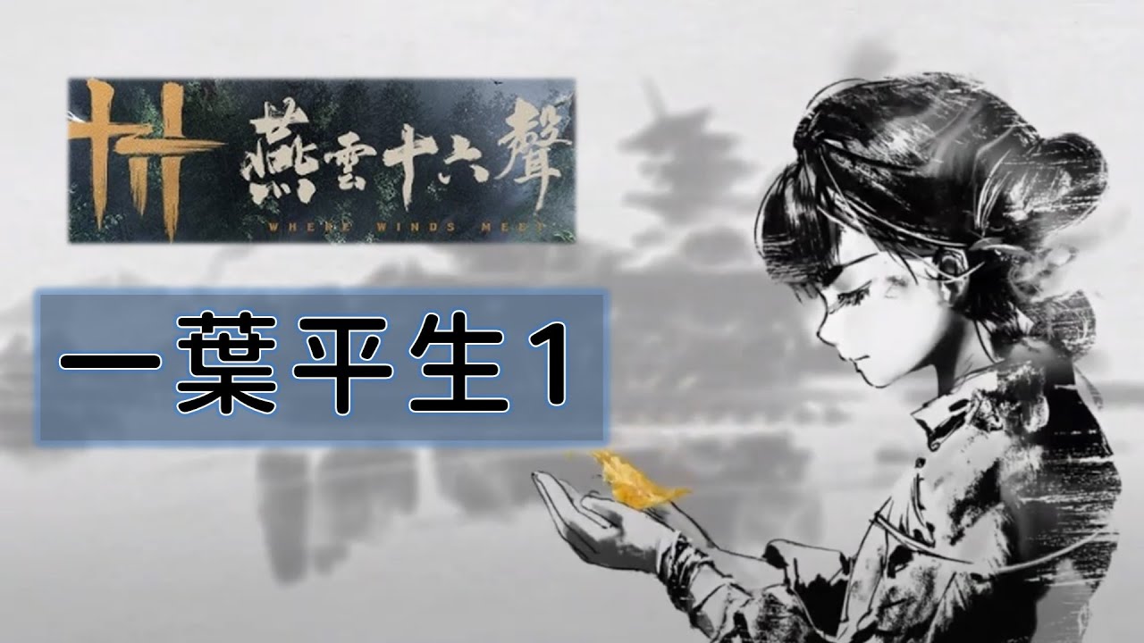 一葉平生-第一階段！大宋遊俠與開封的百姓們的故事！【燕雲十六聲】| 遊戲日記 | 20251201 |