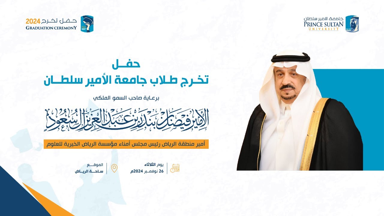بث مباشر - حفل تخريج طلاب #جامعة_الأمير_سلطان  2024