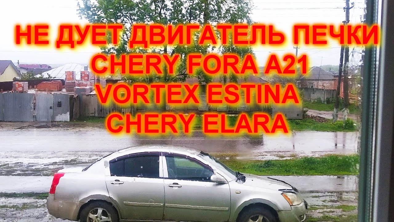 ЧЕРИ ФОРА  НЕ ДУЕТ ДВИГАТЕЛЬ  ПЕЧКИ