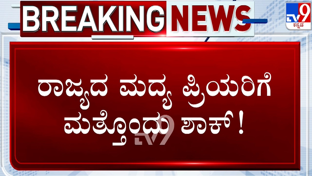 Karnataka introduces AIB-based excise system, revises liquor rates | ಮದ್ಯ ಪ್ರಿಯರಿಗೆ ಮತ್ತೊಂದು ಶಾಕ್!