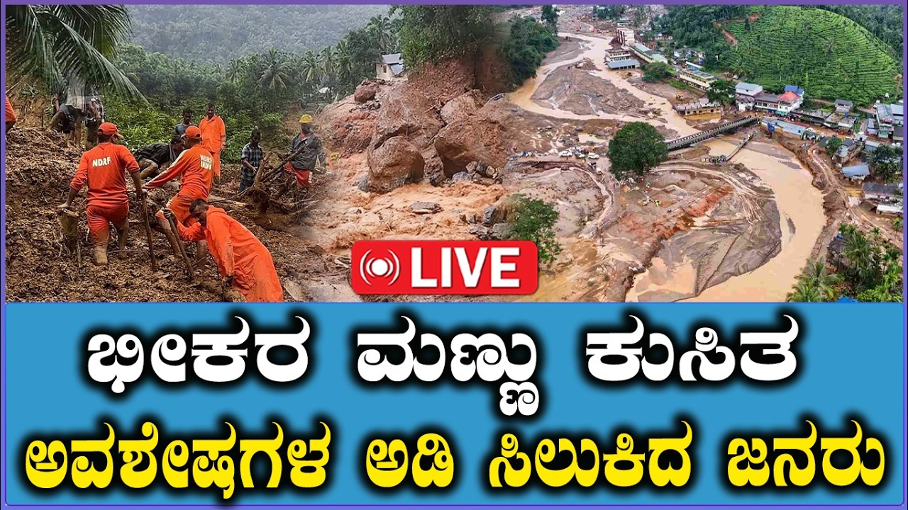 🔴LIVE: Tragedy in Wayanad | Massive Landslide |ಭೀಕರ ಮಣ್ಣು ಕುಸಿತ ಅವಶೇಷಗಳ ಅಡಿ ಸಿಲುಕಿದ ಜನರು