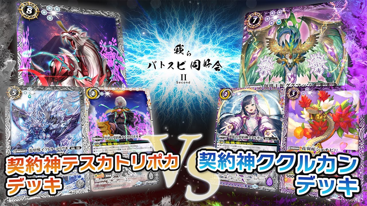 【我らバトスピ同好会Ⅱ】#80 契約神テスカトリポカデッキVS契約神ククルカンデッキ！