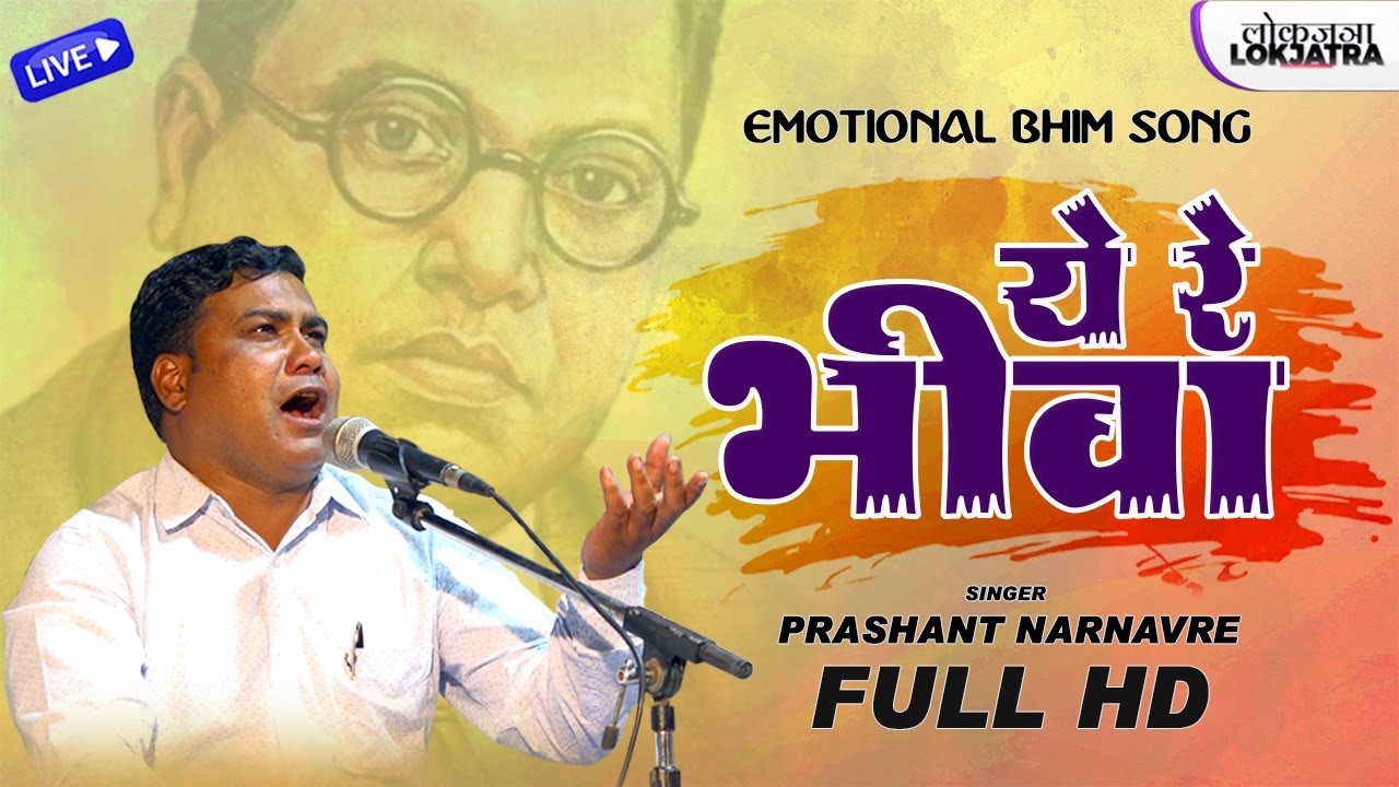 ये रे भीवा | Ye Re Bhiva | Dr. Ambedkar Emotional Bhim Song | Prashant Narnavre | Lokjatra