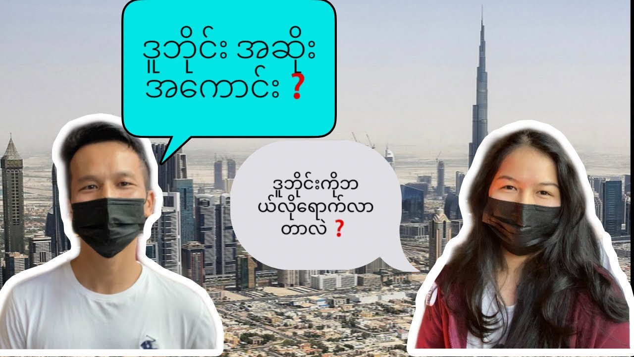 ဒူဘိုင်း အကြောင်း ? သူတို့ဘာတွေပြောလည်း ?