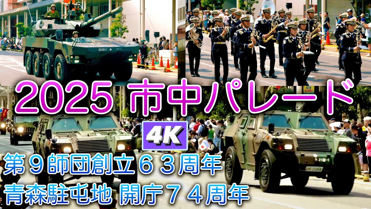 第９師団 創立63周年 市中パレード4Kダイジェスト  青森駐屯地 Japan Ground Self-Defense Force Combat training demonstration