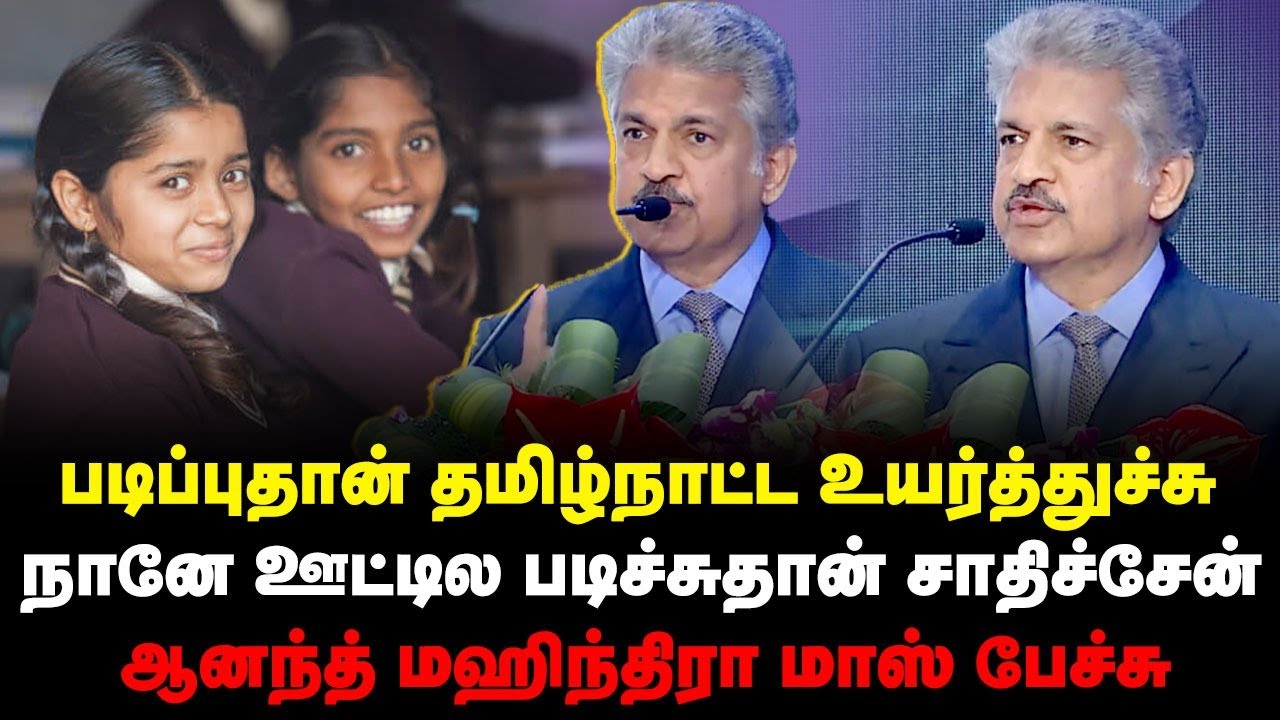 படிப்புதான் தமிழ்நாட்ட உயர்த்துச்சு.. நானே ஊட்டில படிச்சுதான் சாதிச்சேன் | Anand Mahindra Speech