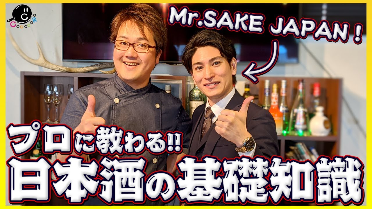 【大人のたしなみ】初心者さんもわかりやすい！Mr.SAKE JAPAN！お酒のプロに教わる今さら聞けない「日本酒 基礎知識」【きき酒】【専門家】【ソムリエ】