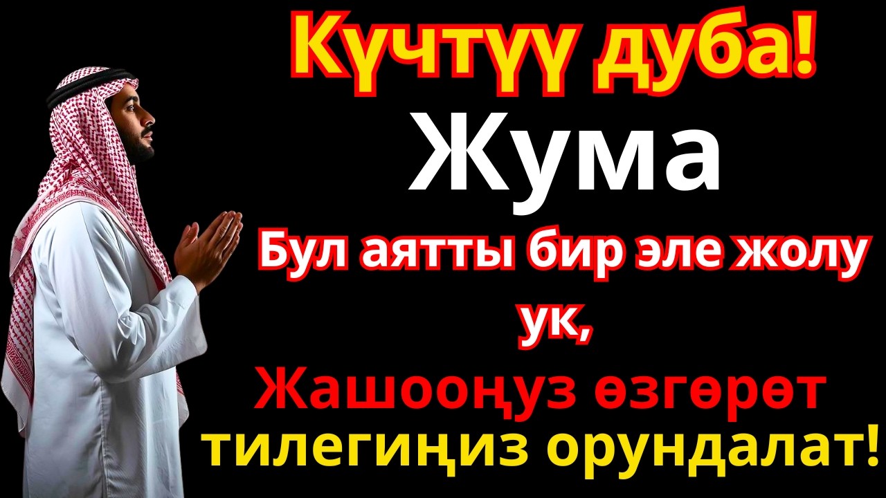 КАБЫЛ БОЛУУЧУ ЖУМА ДУАСЫ  Байлык, Ийгилик, Бакыт ҮЧҮН
