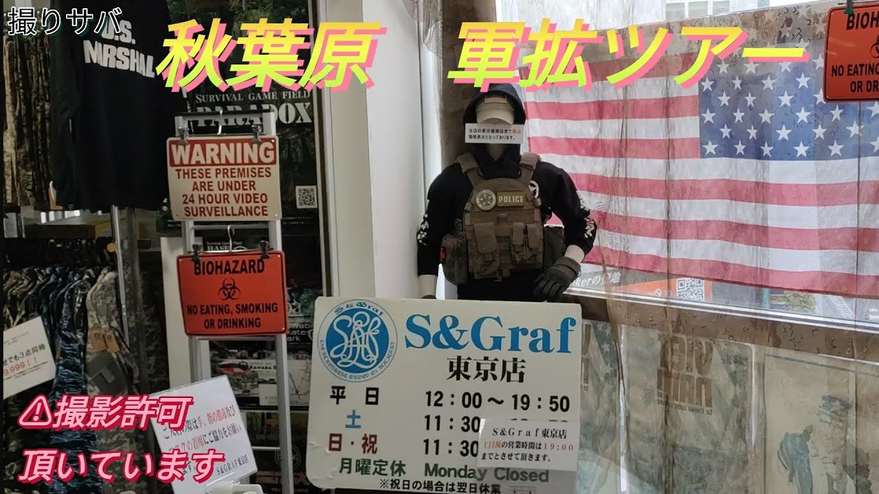 サバゲー　S&Graf 秋葉原　軍拡ツアー
