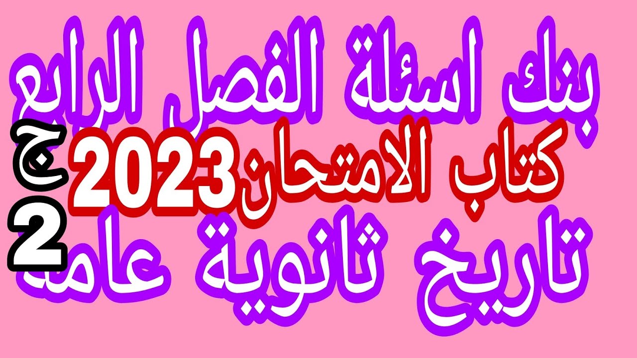 حل بنك اسئلة الفصل الرابع تاريخ الثانوية العامة كتاب الامتحان 2023 مراجعة عامة على الفصل الرابع ج ٢