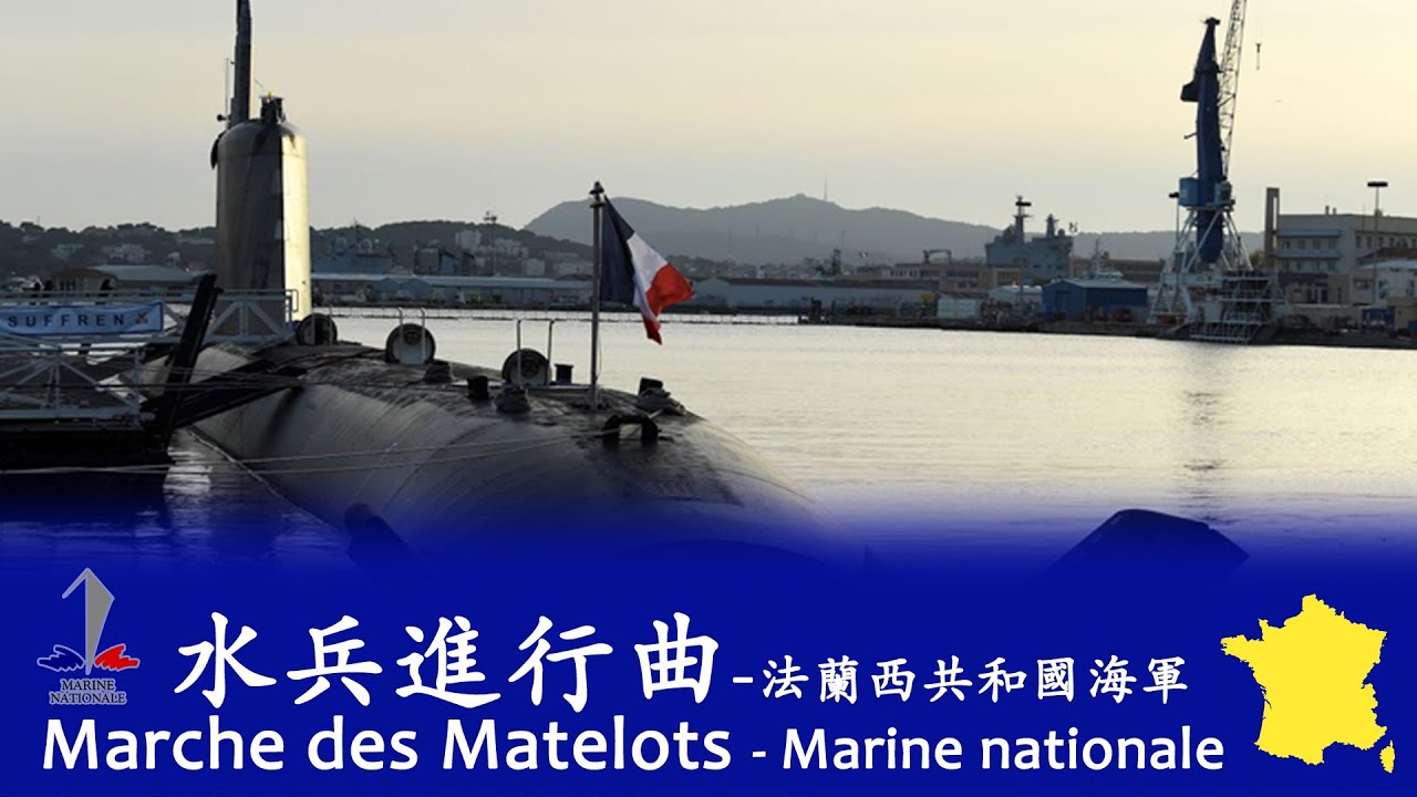 Marche des Matelots (Sailors' March) 🇫🇷 - French Navy