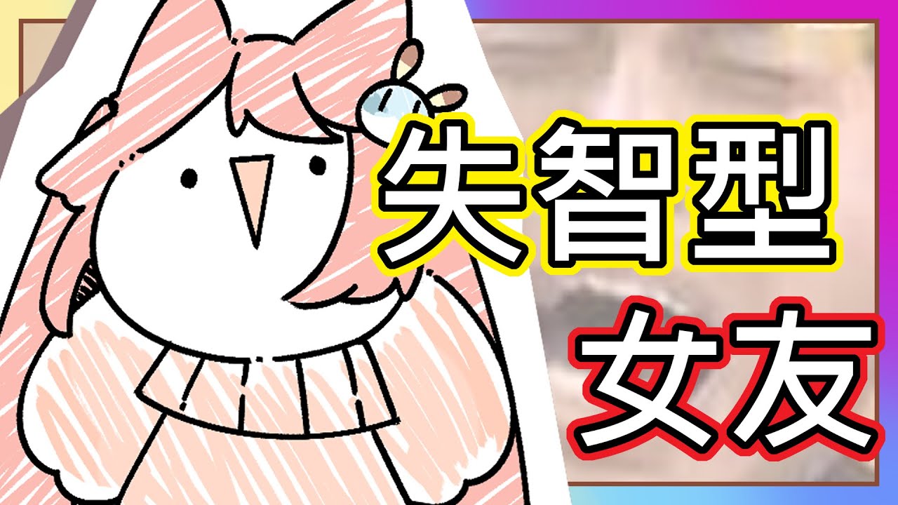 (真人真事) 崩潰！我的失智型女友 ! 男友都快要氣到吐血(´･_･`) ｜來自Youtuber男友的抱怨  !?｜《全字幕》｜療育｜動畫｜電繪｜路RuSiRu｜搞笑｜ㄎ一ㄤ｜妹控