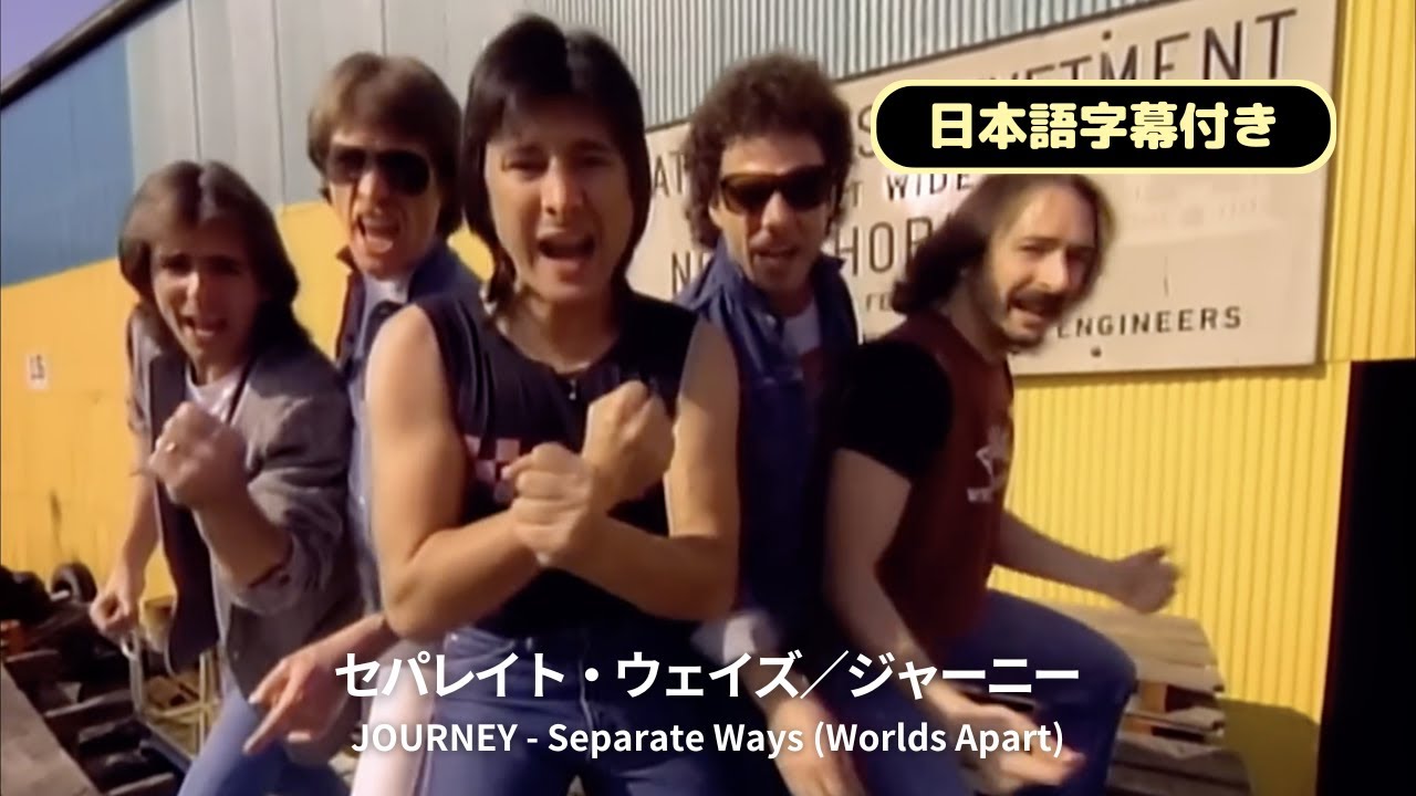 ジャーニー - セパレイト・ウェイズ [日本語字幕付き]