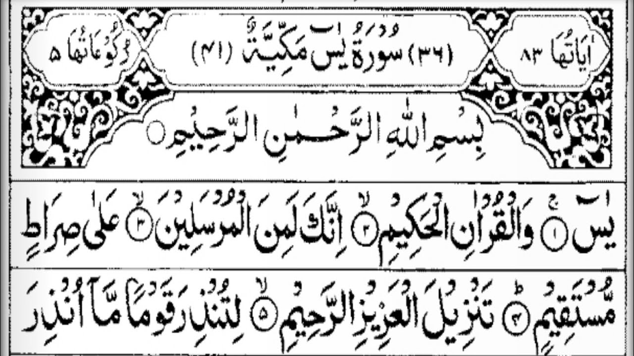 Surah Yasin (Yaseen) | With Arabic Text | Soothing Recitation | Tilawate Quran HD-1 
