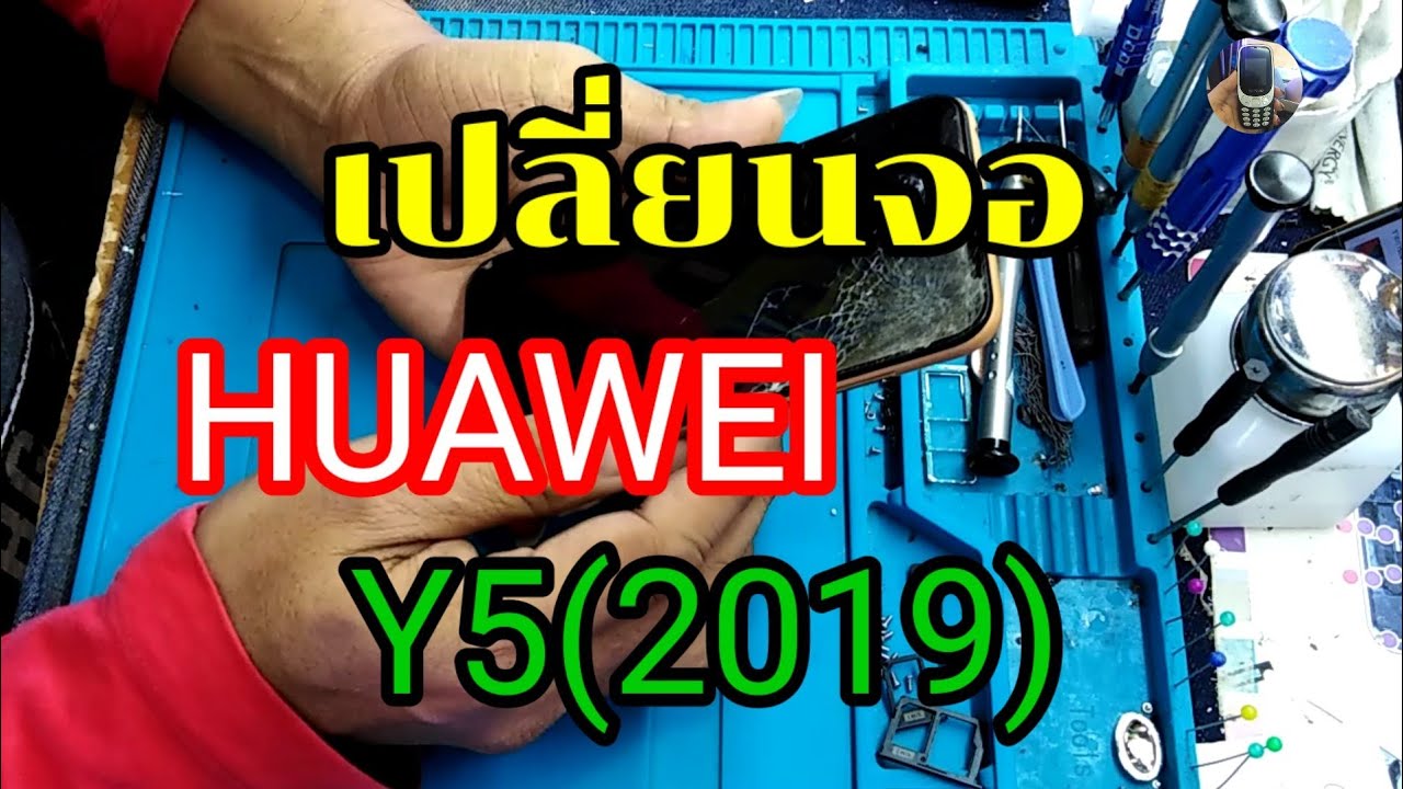 เปลี่ยนจอหัวเหว่ยY5(2019)ตกจอแตกbyช่างหนุ่ยสารคามTel.0653818897​ Ep36