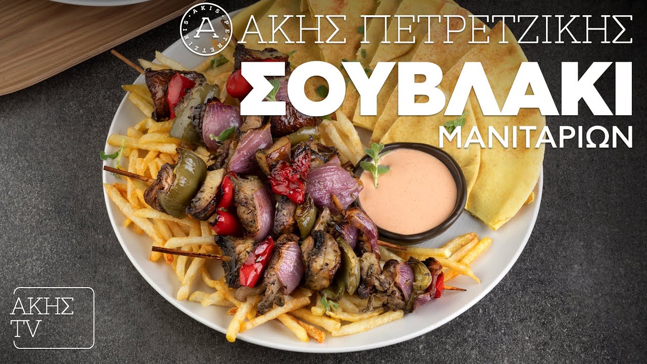 Σουβλάκι Μανιταριών Επ. 27 | Kitchen Lab TV | Άκης Πετρετζίκης