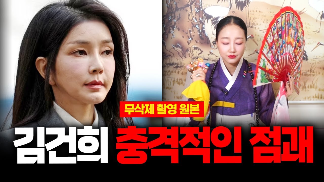 (무삭제신점) '김건희' 사주 넣자 용한무당의 섬뜩한 점괘 전 영부인에게 닥칠 운명 #신점