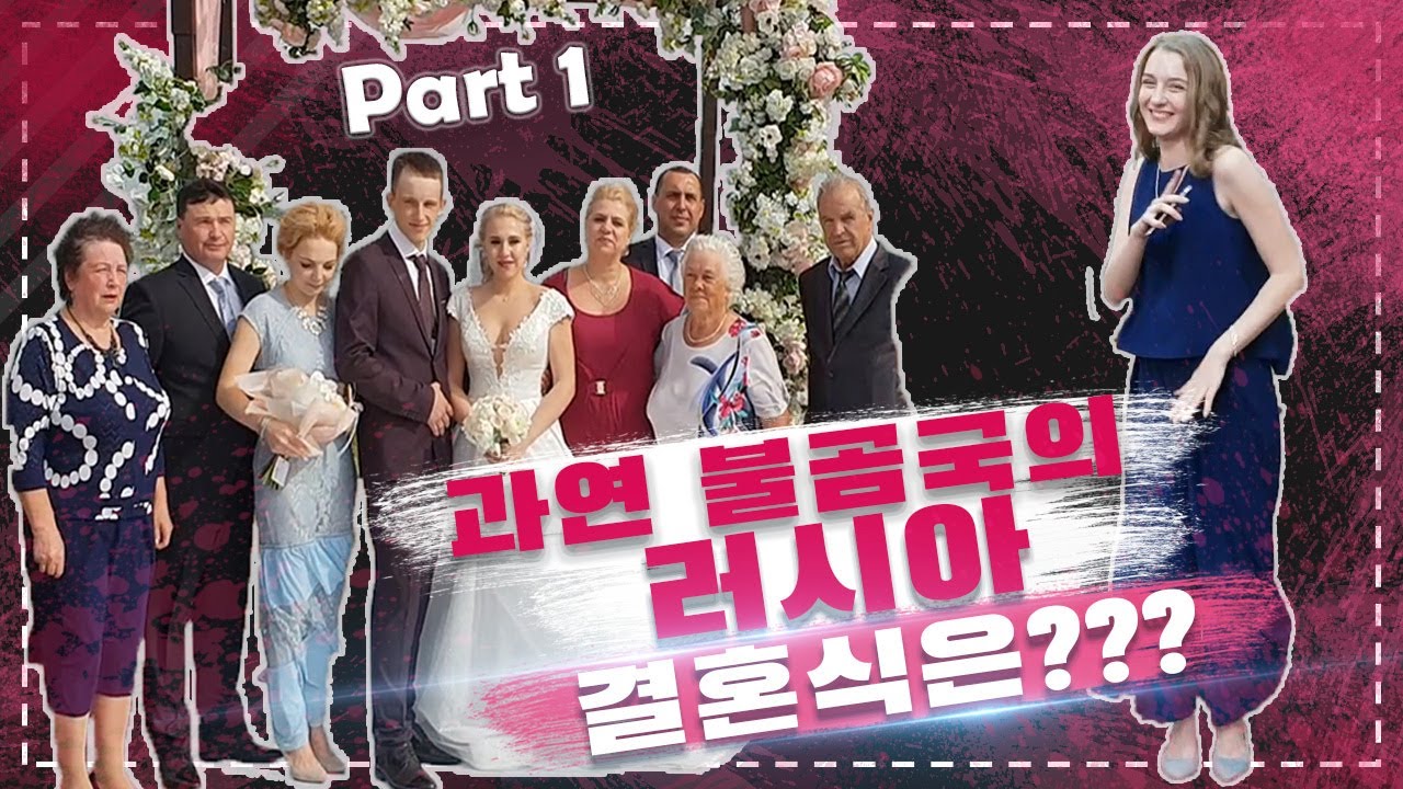 대륙 스케일 러시아 결혼식 Part1