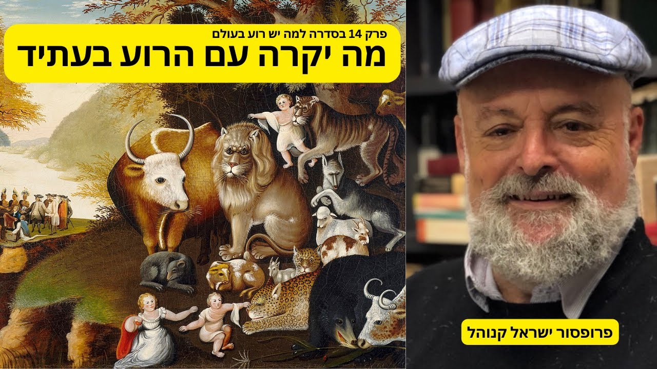 מה יקרה בעתיד עם הרוע  - פרק 14 בסדרה למה יש רוע בעולם עם פרופסור ישראל קנוהל