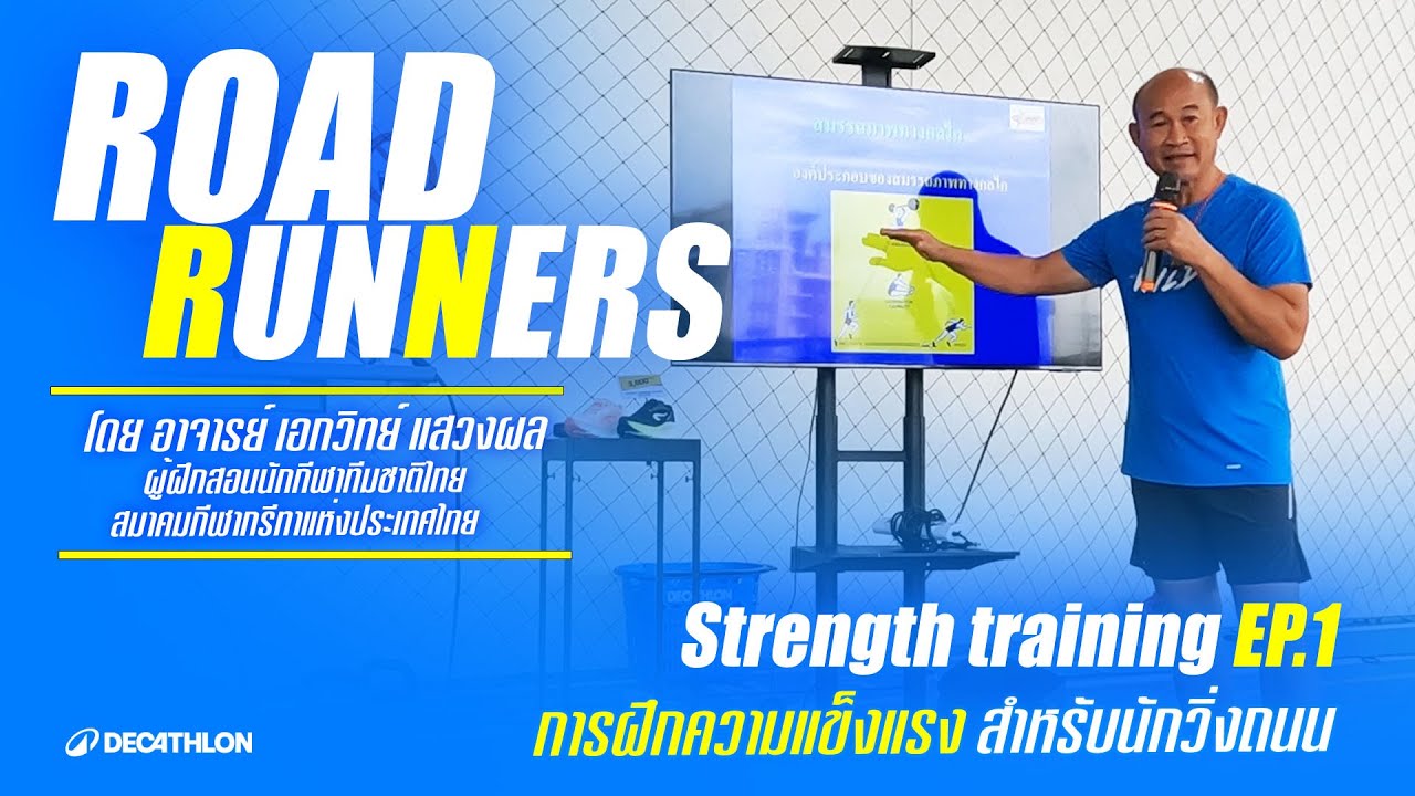 ROAD RUNNERS การฝึกความแข็งแรง สำหรับนักวิ่งถนน EP.1ภาคทฤษฎี   โดยอาจารย์ เอกวิทย์ แสวงผล
